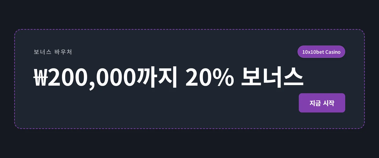 20% 보너스 바우처 넣으세요